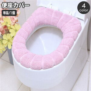 日用品雑貨 トイレ用品 簡単装着 取付簡単 おしゃれ ふわふわ 柔らか やわらか シンプル ラウンド 丸型 単色 無地 トイレカバー