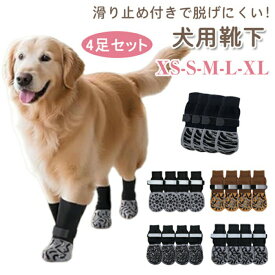 4足セット 犬 靴下 滑り止め 老犬 肉球保護 犬の靴下 4個入り 脱げない 柔らかい 通気性 足カバー マジックテープ付き 足カバー ペット 犬用 ドッグ ソックス 犬靴下 犬用靴下 足舐め防止 転倒防止 肉球保護 フローリング 屋内屋外 小中大型犬用 室内 怪我 防止 サポート