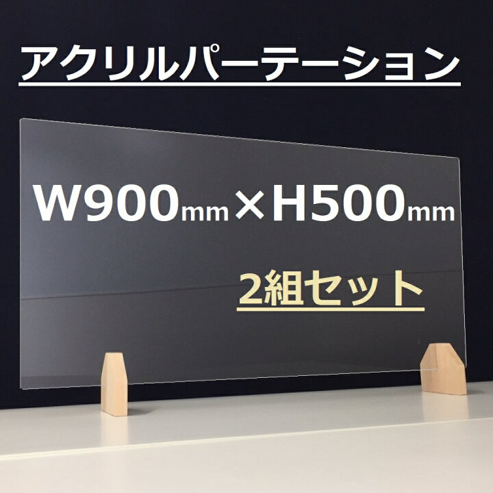 楽天市場 ２組セット アクリル板 サイズ変更 オーダーカット 対応可能 送料無料 木製土台で高級感 重厚感 W900mm H500mm 差し込むだけで簡単設置 社長室 応接室 エグゼクティブ 役員室 書斎 客室 飛沫防止 仕切板 美容院 学校 ネイルサロン レジ業務 コロナ対策