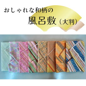 風呂敷　おしゃれな和柄　大判