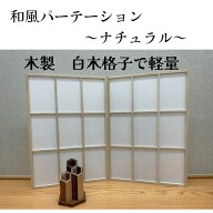【和風パーテーション】ナチュラル　折り畳みパーテーション　格子のデザイン・自立式・おりたたんで収納…