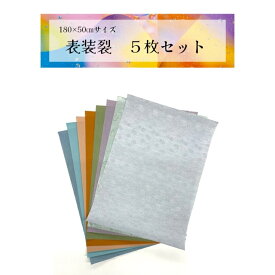 180×50cmサイズ　表装裂5枚セット（無地4枚　柄1枚）　表装に使う裂の端材を利用しています　裏打ちされた裂なので加工しやすくなっています　寒色裂　暖色裂　無地裂　柄もの裂　手芸　折り紙　ブックカバー　小物入れ　DIY　クラフト　SDGS 布
