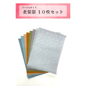75×57cm　表装裂10枚セット（無地7枚　柄3枚）　表装に使う裂の端材を利用しています　裏打ちされた裂なので加工しやすくなっています　寒色裂　暖色裂　無地裂　柄もの裂　手芸　折り紙　ブックカバー　小物入れ　DIY　クラフト　SDGS 布