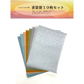 42×29.7cm(A3判)　表装裂10枚セット（無地7枚　柄3枚）　表装に使う裂の端材を利用しています　裏打ちされた裂なので加工しやすくなっています　寒色裂　暖色裂　無地裂　柄もの裂　手芸　折り紙　ブックカバー　小物入れ　DIY　クラフト　SDGS 布