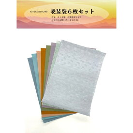 42×29.7cm(A3判)　表装裂6枚セット（無地4枚　柄2枚）　表装に使う裂の端材を利用しています　裏打ちされた裂なので加工しやすくなっています　寒色裂　暖色裂　無地裂　柄もの裂　手芸　折り紙　ブックカバー　小物入れ　DIY　クラフト　SDGS 布