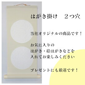 はがき掛け2つ穴【ベージュ】