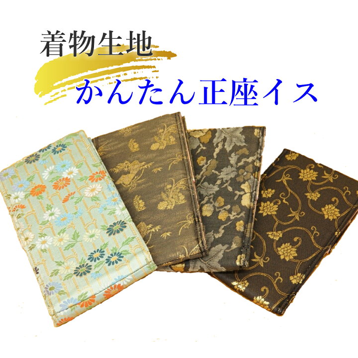 楽天市場 着物生地 かんたん正座イス着物生地をつくりだす織物屋さんの正座イス コンパクトに畳んでバックに収納 持ち運び簡単 織物屋さんのお洒落な柄織り布で作られた正座イス シンプル コンパクト 和室 畳 着物 和小物 表具屋さん