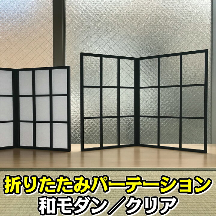 楽天市場 和風パーテーション 格子のデザイン 和モダンとクリアの２種類 自立式 おりたたんで収納可能です 木製 送料無料 受注生産の為 出荷までに２週間いただきます 対面式 窓口 表具屋さん
