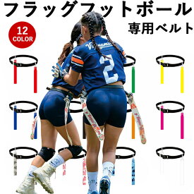 フラッグフットボール ベルト セット タグベルト タグ 鬼ごっこ フットボール フラッグ