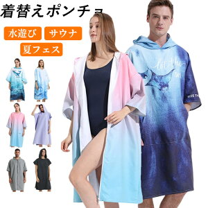 お着替えポンチョ タオルポンチョ サーフィン ポンチョ 速乾 薄手 大人用 前開き プルオーバー サウナポンチョ サーフポンチョ ビーチタオル マイクロファイバー メンズ レディース ラッシ