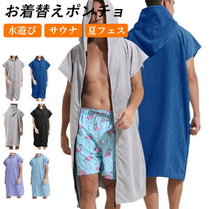 お着替えポンチョ 大人用 前開き タオルポンチョ サーフィン サウナポンチョ ジップアップパーカー メンズ レディース マイクロファイバー マリンスポーツ 吸水速乾 お着替えタオル プール