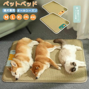 ペットベッド 夏用 犬 ベッド 洗える 小型犬 中型犬 大型犬 犬猫兼用 猫 犬 ひんやり ペット用 夏 大きい 防寒 クッション 布団 ベット