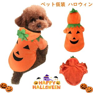 ペット仮装 ハロウィン おもしろ 仮装 猫 犬 ハロウィン衣装 かぼちゃ 着ぐるみ ペット服 コスプレ衣装 変身 小中型犬 ドッグウェア 可