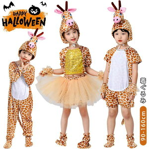 ハロウィン 衣装 キリン 着ぐるみ 動物服 子供 コスプレ衣装 仮装 女の子 男の子 おもしろ 可愛い コスチューム セットアップ オールイ