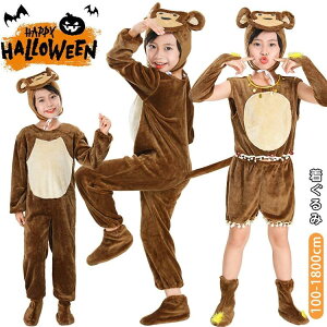 ハロウィン 衣装 猿 着ぐるみ 動物服 子供 コスプレ衣装 女の子 男の子 仮装 おもしろ 可愛い コスチューム セットアップ オールインワ