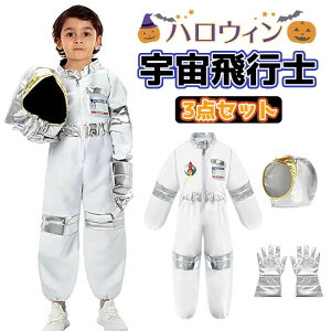 宇宙飛行士 ハロウィン 仮装 小学生 ハロウィン 衣装 子供 男の子 女の子 cos ハロウィーン衣装 ハロウィン コスプレ 3点セット ハロウィン