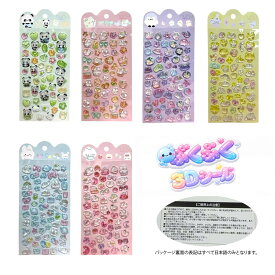 ぷくぷく3Dシール全部集めたくなる、ぷっくり魔法のシール