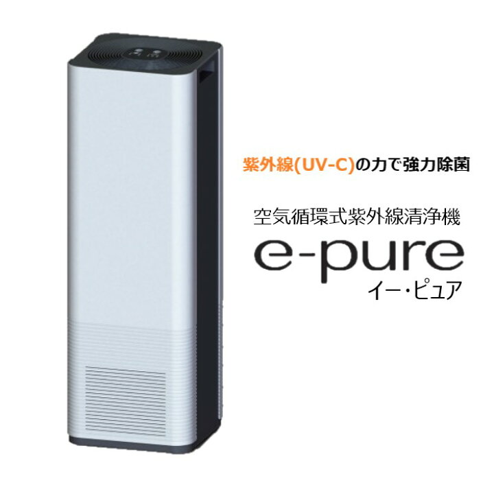 楽天市場】【紫外線で強力に除菌】空気清浄機 e-pure 空気循環式 