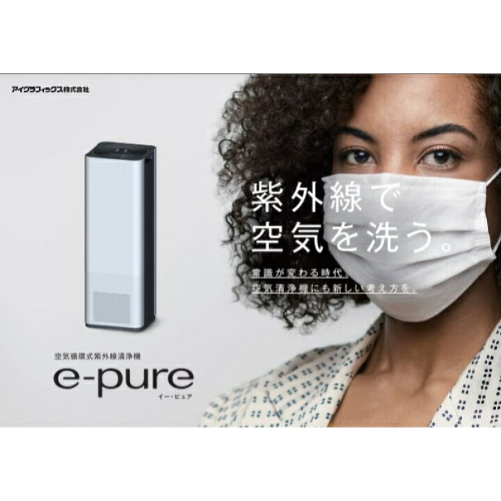 楽天市場】【紫外線で強力に除菌】空気清浄機 e-pure 空気循環式 