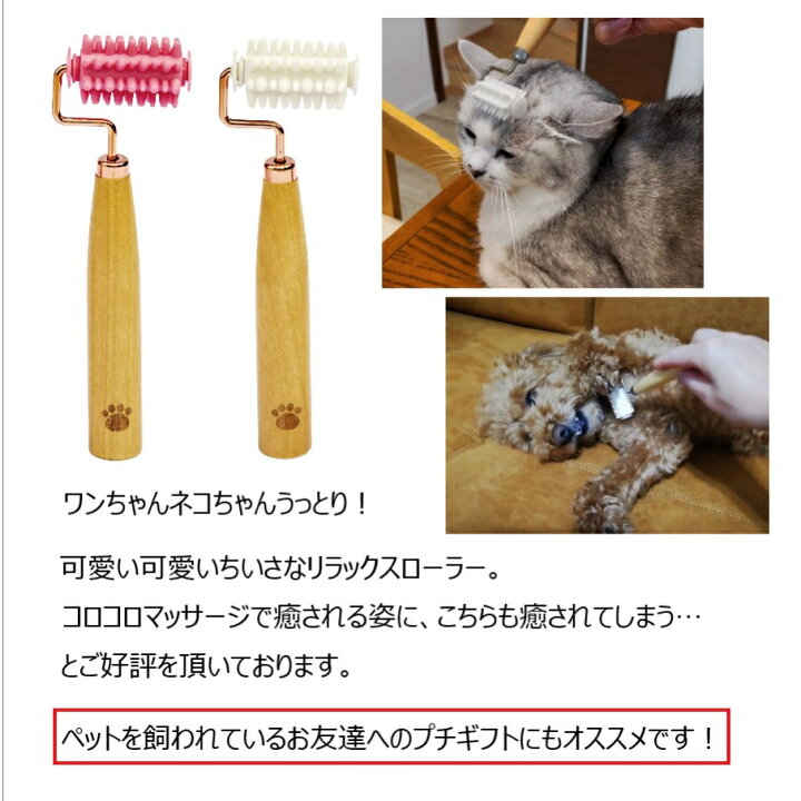 楽天市場 大好評 ペットを癒すコロコロ マッサージ ローラー ペット専用 リラックス ツボ 刺激 犬 イヌ 猫 ネコ うさぎ デグー フェレット 癒し 癒す 効く 気持ちいい プチプラ ペット用品 グッズ 軽量 小型 かわいい 手のひらサイズ Toyogroup楽天市場店