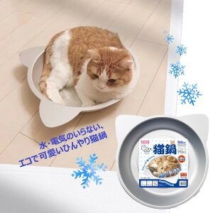 【ひんやりカワイイ!】クール猫鍋 猫鍋 ねこ ネコ ノーマルサイズ 高純度99.5% アルミニウム アルマイト加工 涼しい やさしい 冷却 冷感 涼感 放熱 効果 暑さ対策 かわいい エコ 水や電気不