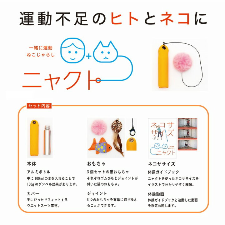 楽天市場 愛猫と一緒に遊ぼう エクササイズ 猫じゃらし ねこじゃらし 猫 ねこ ネコ おもちゃ 遊び 遊ぶ かわいい 体操 運動 健康 習慣 ストレッチ フィットネス ダイエット ダンス ダンベル ガイドブック 専用 動画 体 動かす 新しい おうち時間 ニャクト 楽天市場 愛猫と一緒に遊ぼう エクササイズ 猫じゃらし ねこじゃらし 猫 ねこ ネコ おもちゃ 遊び 遊ぶ かわいい 体操 運動 健康 習慣 ストレッチ フィットネス ダイエット ダンス ダンベル ガイドブック 専用 動画 体 動かす 新しい おうち時間 ニャクト