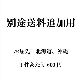 北海道・沖縄へのお届けにつきましては、送料無料の品物でも別途送料600円を頂戴しております。