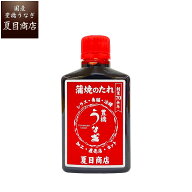 秘伝うなぎ蒲焼きたれ80ml 送料無料の品物と同梱可 国産 愛知県産 専門店
