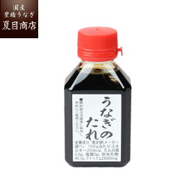 【エントリーでP5倍確定！】秘伝うなぎ蒲焼きたれ80ml 送料無料の品物と同梱可 国産 愛知県産 専門店