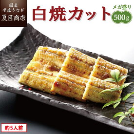 うなぎ白焼き カット500g メガ盛り 1枚45-65g 岩塩付 個包装 送料無料 国産 愛知県産 専門店 39(サンキュー)ショップ 母の日 父の日 お祝い 誕生日 プレゼント 食べ物 真空パック 贈り物 ギフト