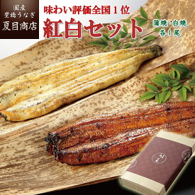 【エントリーでP5倍確定！】プレゼント ギフトうなぎ 紅白セット 蒲焼き 白焼き 155-167g×各1尾 大盛2人前 送料無料 国産 愛知県産 専門店 39(サンキュー)ショップ 母の日 父の日 お祝い 誕生日 食べ物 真空パック 贈り物