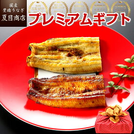 【エントリーでP5倍確定！】うなぎ ～夏目商店プレミアムギフト～ 蒲焼き・白焼き・肝焼き等の詰合せ 風呂敷包み 送料無料 国産 愛知県産 専門店 39ショップ 母の日 父の日 お祝い 誕生日 プレゼント 食べ物 真空パック 贈り物 ギフト