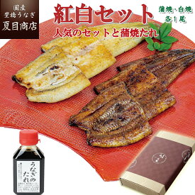 プレゼント ギフトうなぎ 紅白セット 蒲焼き 白焼き 155-167g×各1尾と蒲焼たれ80ml 大盛2人前 送料無料 国産 愛知県産 専門店 39(サンキュー)ショップ 母の日 父の日 お祝い 誕生日 食べ物 真空パック 贈り物