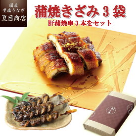 【エントリーでP5倍確定！】プレゼント ギフトうなぎ 蒲焼き きざみ 50-60g×3袋と肝蒲焼き串×3本 少量3人前送料無料 国産 愛知県産 専門店 39(サンキュー)ショップ 母の日 父の日 お祝い 誕生日 食べ物 真空パック 贈り物