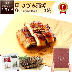うなぎ 国産 ギフト プレゼント 豊橋産 蒲焼き きざみ 50-60g×3袋 少量3人前選べる お茶漬けの素 or 肝蒲焼き串送料無料 愛知県産 専門店 ハロウィン お歳暮 誕生日 食べ物 真空パック 贈り物 喜ばれる 内祝