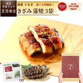 うなぎ 国産 ギフト プレゼント 豊橋産 蒲焼き きざみ 50-60g×3袋 少量3人前選べる お茶漬けの素 or 肝蒲焼き串送料無料 愛知県産 専門店 ハロウィン お歳暮 誕生日 食べ物 真空パック 贈り物 喜ばれる 内祝