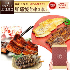 うなぎ 国産 ギフト プレゼント 豊橋産 大サイズ + 肝蒲焼き串×3本選べる 焼き方 紅白 (蒲焼 白焼) ×各1尾 蒲焼2尾 蒲焼3尾送料無料 愛知県産 専門店 ハロウィン お歳暮 誕生日 食べ物 真空パック 贈り物 喜ばれる 内祝