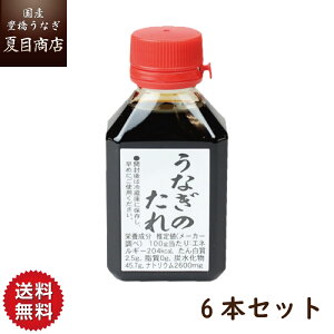 秘伝 うなぎ 蒲焼き たれ 80ml×6本 送料無料 国産 愛知県産 専門店