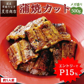 ＼期間限定！エントリーでP15％→実質7,966円／ 【安定供給】 うなぎ 蒲焼き カット500g メガ盛り 1枚45-65g 個包装 約5人前 送料無料 国産 愛知県産 専門店 39(サンキュー)ショップ お中元 土用の丑の日 暑中御見舞 誕生日 プレゼント 食べ物 真空パック 贈り物 ギフト
