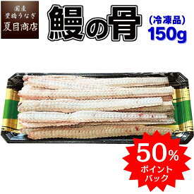 ＼P50%で実質174円／うなぎの骨 150g（平均15本） 送料無料の品物と同梱可 国産 愛知県産 専門店 ボーン お中元 敬老の日 暑中御見舞 残暑御見舞 誕生日 プレゼント 食べ物 贈り物 ギフト