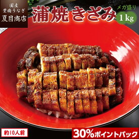 【P30％で実質13,889円】うなぎ ひつまぶし 蒲焼き きざみ1kg（50g×20袋）メガ盛り 個包装 送料無料 国産 愛知県産 専門店 39(サンキュー)ショップ 母の日 父の日 お祝い 誕生日 プレゼント 食べ物 真空パック 贈り物 ギフト