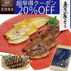 【超早得20％OFFクーポン利用で6,052円】父の日 早割 プレゼント ギフトうなぎ 紅白セット 蒲焼 白焼き 大サイズ 155-167g×各1尾と肝蒲焼き串×3本 大盛2人前送料無料 国産 愛知県産 専門店 39(サンキュー)ショップ 母の日 お祝い 誕生日 食べ物 真空パック 贈り物