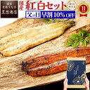 【10％クーポン＆P3倍で→実質5,003円～】父の日 早割 ギフト プレゼントうなぎ 国産 紅白セット 蒲焼き 白焼き 各1尾選べるサイズ 中・大・特々大 約2人前〜約4人前送料無料 愛知県産 専門店 誕生日 食べ物 真空パック 贈り物 ご贈答 食べ比べ 60代 70代 80代