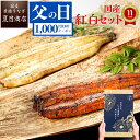 父の日 早割 【クーポン＆P3倍で→実質4,586円～】ギフト プレゼントうなぎ 国産 蒲焼き 白焼き 各1尾 紅白セット選べ…