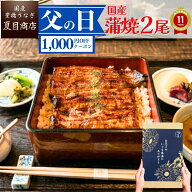 父の日 まだ間に合う 早割 【クーポン＆P3倍で→実質4,586円〜】ギフト プレゼントうなぎ 国産 蒲焼き 2…