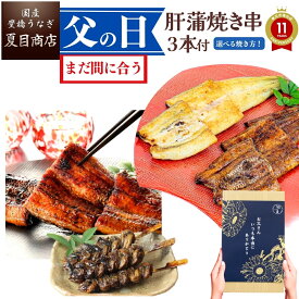 【最大150円クーポン】父の日 まだ間に合う うなぎ ギフト プレゼントうなぎ 国産 豊橋産 大サイズ + 肝蒲焼き串×3本選べる 焼き方 紅白 (蒲焼 白焼) ×各1尾 蒲焼き2尾 蒲焼3尾送料無料 愛知県産 専門店 誕生日 食べ物 真空パック ご贈答 内祝 60代 70代 80代