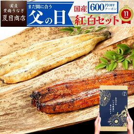 父の日 まだ間に合う 【クーポン＆P3倍→実質5,810円〜】ギフト プレゼントうなぎ 国産 蒲焼き 白焼き 各1尾 紅白セット選べるサイズ 中・大・特々大 約2人前〜約4人前送料無料 愛知県 誕生日 食物 真空パック 贈り物 60代 70代 80代 父の日当日到着可能