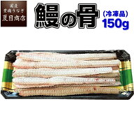うなぎの骨 150g（平均15本） 送料無料の品物と同梱可 国産 愛知県産 専門店 ボーン お中元 土用の丑 暑…