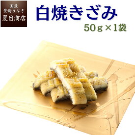 うなぎ白焼 きざみ 50-60g×1袋 半人前 岩塩付 送料無料の品物と同梱可 国産 愛知県産 専門店 39(サンキュー)ショップ 母の日 父の日 お祝い 誕生日 プレゼント 食べ物 贈り物 ギフト