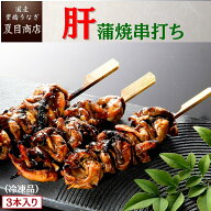 【エントリーでP10倍】希少品 うなぎ 肝焼き 蒲焼 串打ち 約30g×3本入 送料無料の品物と同梱可 国産 愛…